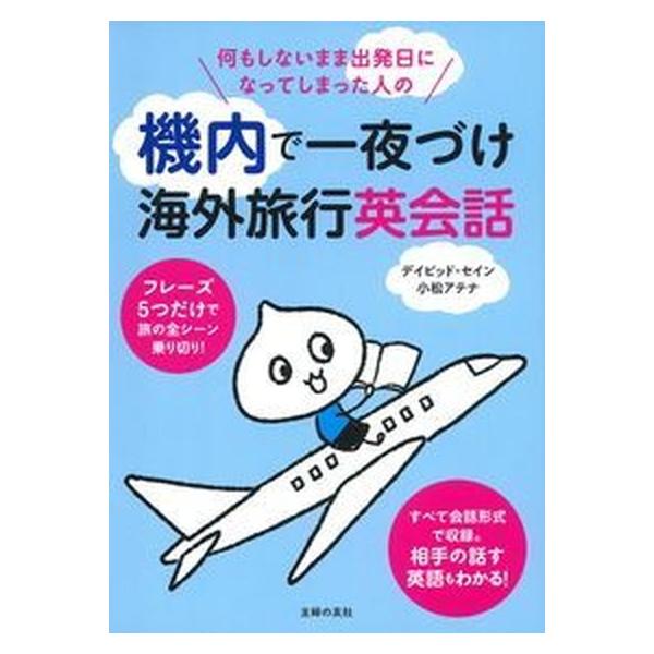 何もしないまま出発日になってしまった人の機内で一夜づけ海外旅行英会話/主婦の友社/ディビッド・セイン（単行本（ソフトカバー）） 中古