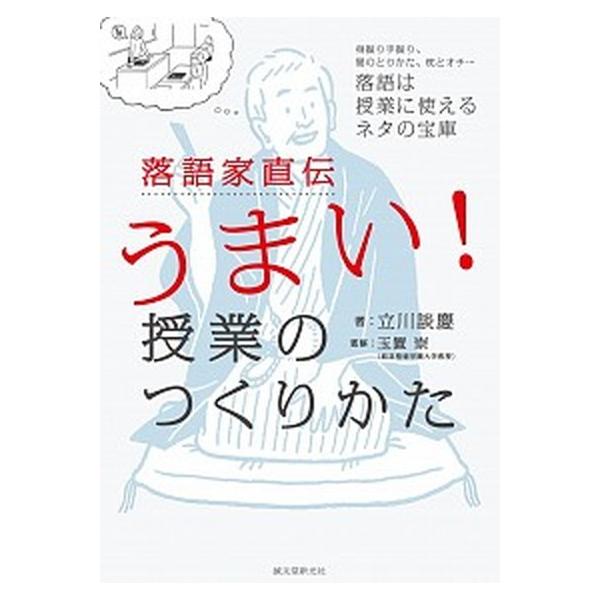 落語家直伝うまい！授業のつくりかた 身振り手振り、間のとりかた、枕とオチ…落語は授業に/誠文堂新光社/立川談慶（単行本） 中古