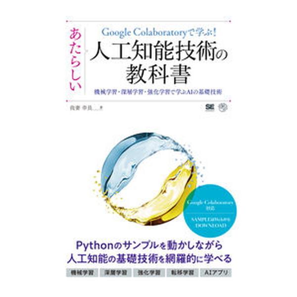 著者名：我妻幸長出版社名：翔泳社発売日：2021年09月08日商品状態：非常に良い※商品状態詳細は商品説明をご確認ください。