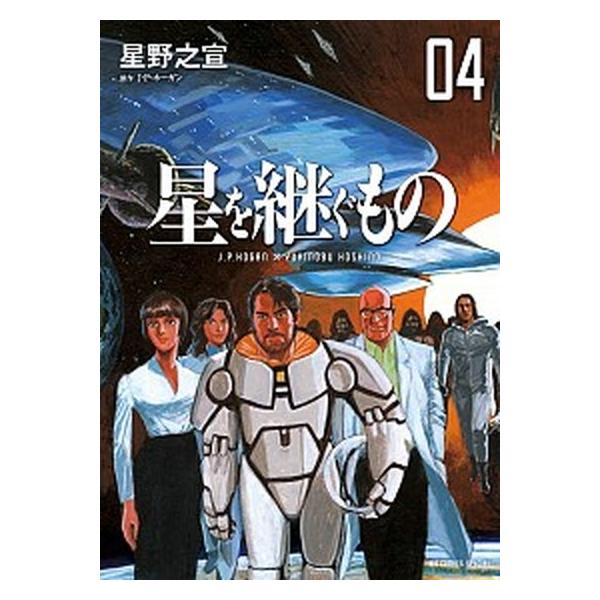 星を継ぐもの ０４/小学館/星野之宣（コミック） 中古