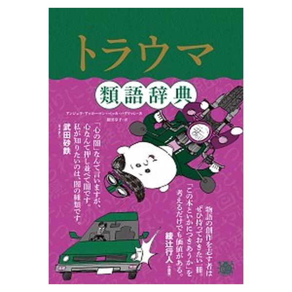 トラウマ類語辞典/フィルムア-ト社/アンジェラ・アッカーマン（単行本（ソフトカバー）） 中古