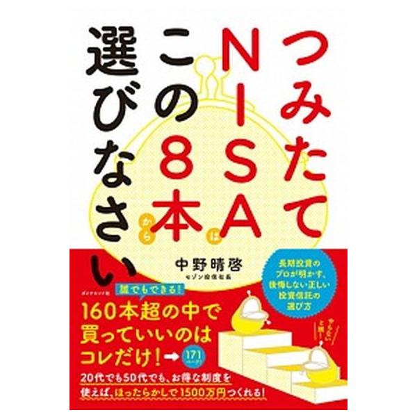 つみたてＮＩＳＡはこの８本から選びなさい/ダイヤモンド社/中野晴啓（単行本（ソフトカバー）） 中古