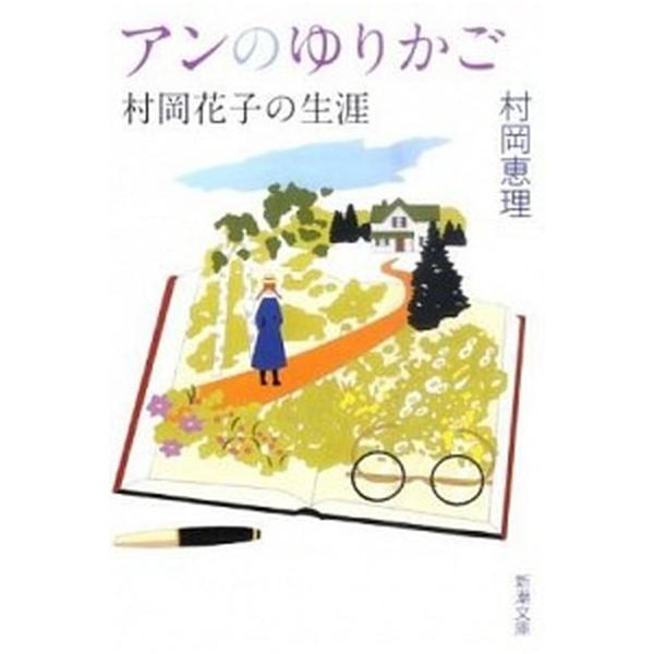 著者名：村岡恵理出版社名：新潮社発売日：2011年09月01日商品状態：良い※商品状態詳細は商品説明をご確認ください。