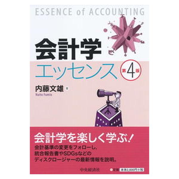 著者名：内藤文雄出版社名：中央経済社発売日：2020年02月20日商品状態：非常に良い※商品状態詳細は商品説明をご確認ください。