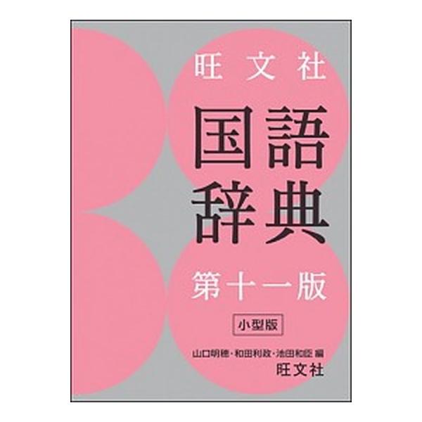 著者名：山口明穂、和田利政出版社名：旺文社発売日：2013年11月商品状態：良い※商品状態詳細は商品説明をご確認ください。