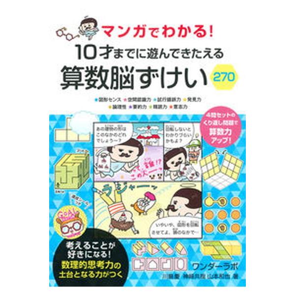 マンガでわかる！１０才までに遊んできたえる算数脳ずけい２７０/永岡書店/川島慶（単行本） 中古