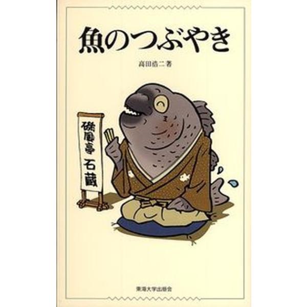 著者名：高田浩二出版社名：東海大学出版部発売日：2006年04月20日商品状態：非常に良い※商品状態詳細は商品説明をご確認ください。