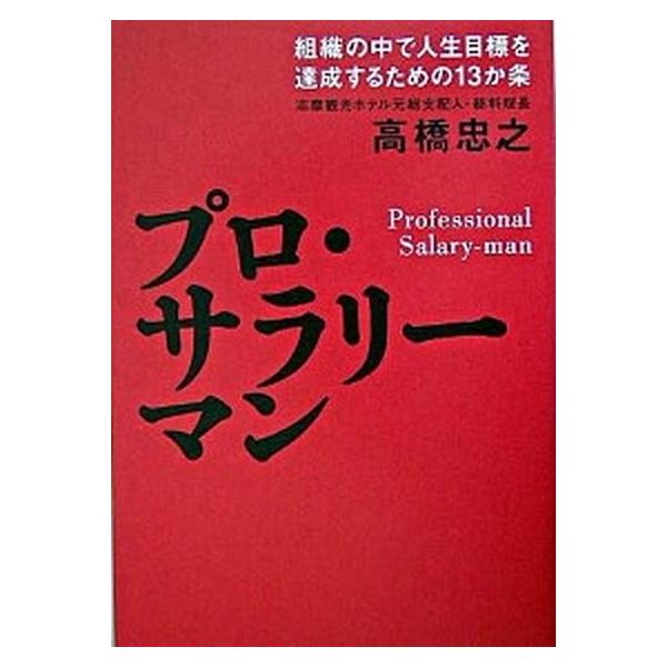 プロ・サラリ-マン（単行本） 中古