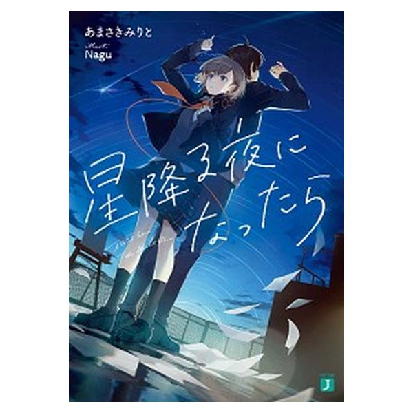 星降る夜になったら（文庫） 中古