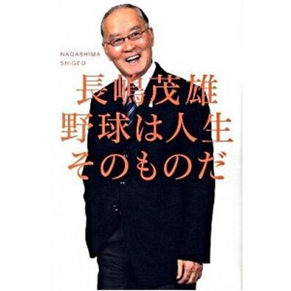 著者名：長嶋茂雄出版社名：日経ＢＰＭ（日本経済新聞出版本部）発売日：2009年11月商品状態：良い※商品状態詳細は商品説明をご確認ください。