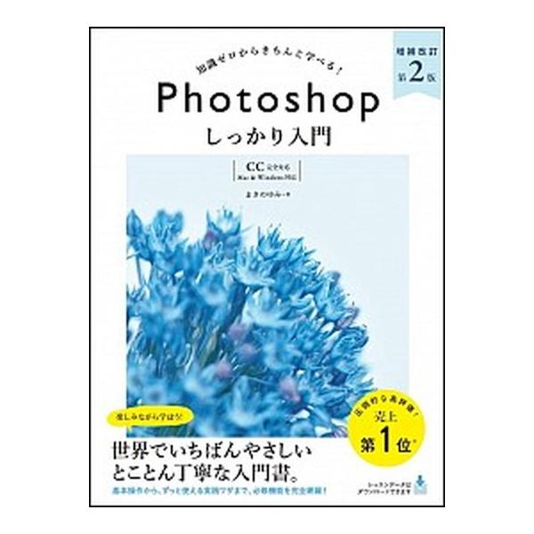 知識ゼロからきちんと学べる！Ｐｈｏｔｏｓｈｏｐしっかり入門 〈ＣＣ完全対応〉「Ｍａｃ＆Ｗｉｎｄｏｗｓ対応」 増補改訂第２版/ＳＢクリエイティブ/まき 中古