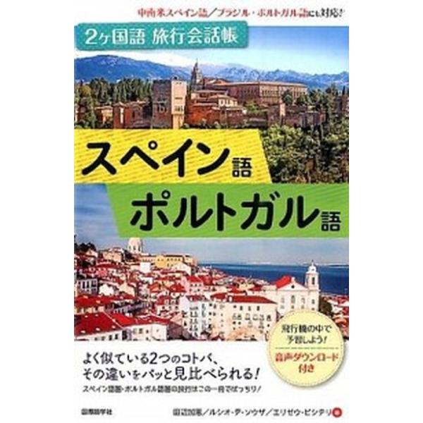 ２ケ国語旅行会話帳スペイン語・ポルトガル語/国際語学社/田辺加恵（単行本） 中古
