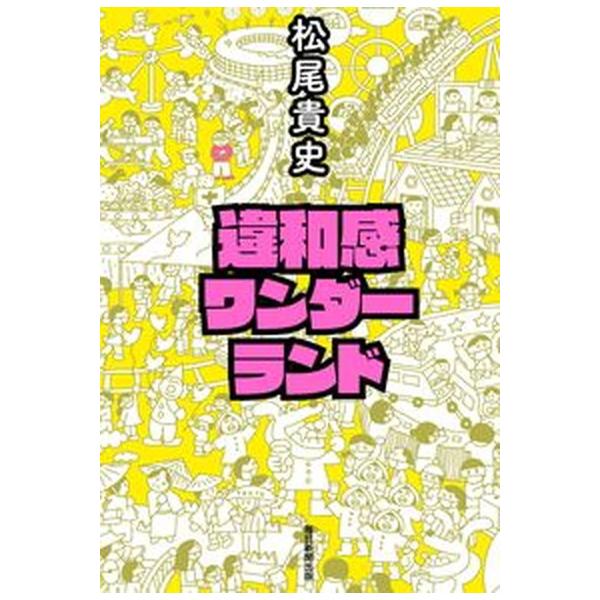 著者名：松尾貴史出版社名：毎日新聞出版発売日：2022年01月25日商品状態：非常に良い※商品状態詳細は商品説明をご確認ください。