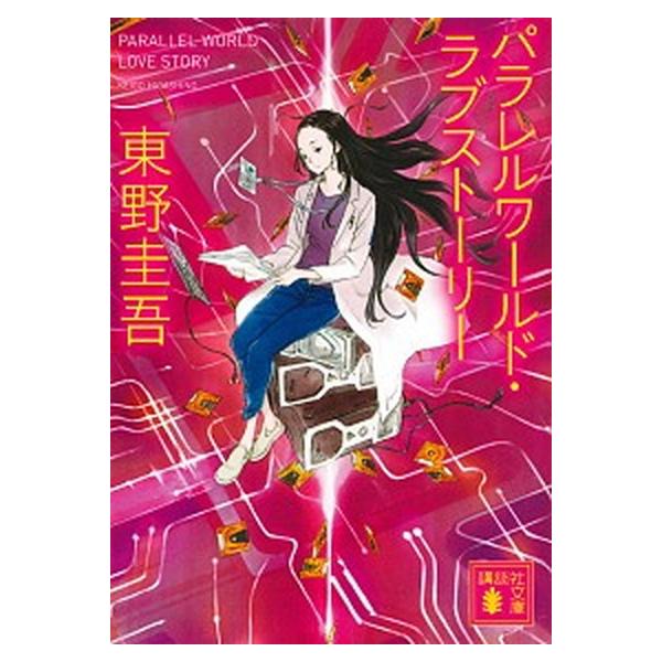 パラレルワールド・ラブストーリー（文庫） 中古