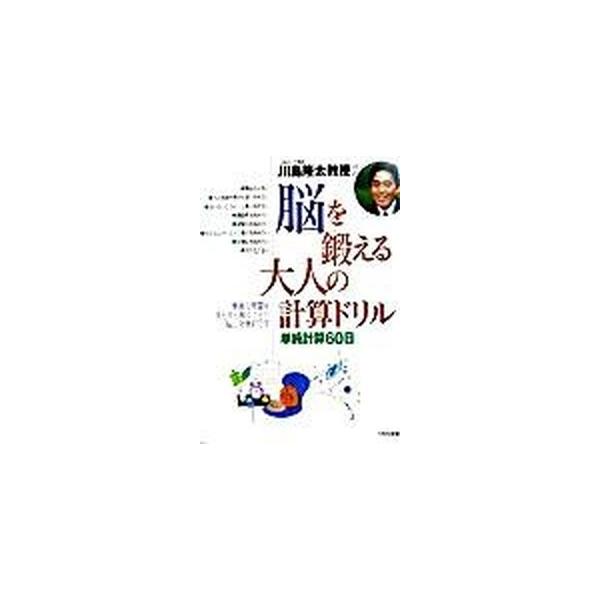 川島隆太教授の脳を鍛える大人の計算ドリル 単純計算60日/川島隆太