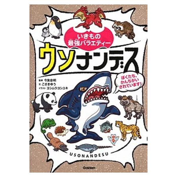 著者名：今泉忠明出版社名：Ｇａｋｋｅｎ発売日：2018年04月24日商品状態：非常に良い※商品状態詳細は商品説明をご確認ください。