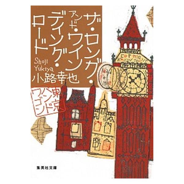 著者名：小路幸也出版社名：集英社発売日：2018年04月25日商品状態：良い※商品状態詳細は商品説明をご確認ください。