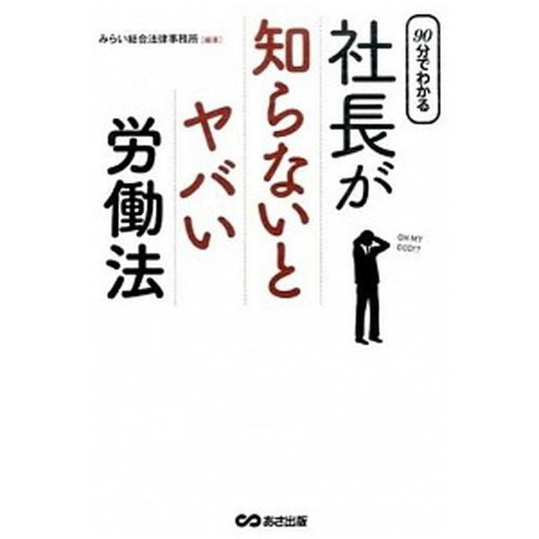 著者名：みらい総合法律事務所出版社名：あさ出版発売日：2014年10月商品状態：非常に良い※商品状態詳細は商品説明をご確認ください。