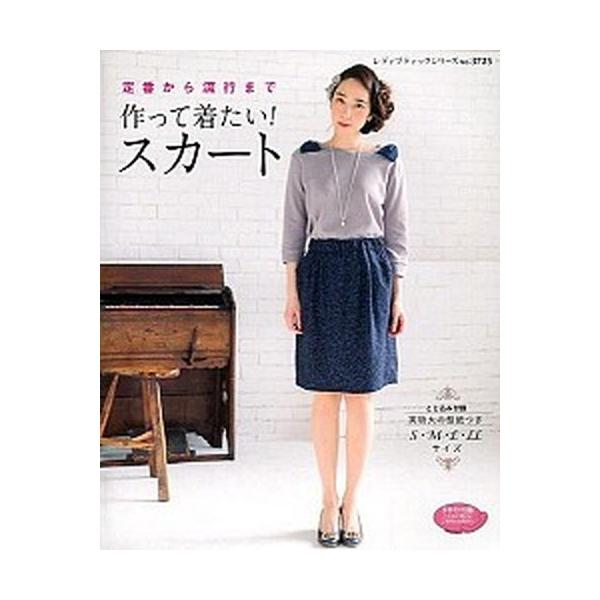 作って着たい！スカ-ト 定番から流行まで/ブティック社（ムック） 中古