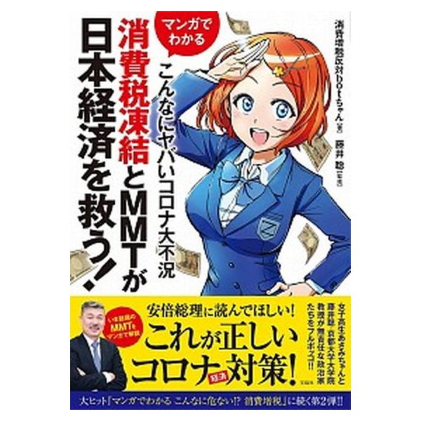 著者名：消費増税反対ｂｏｔちゃん、藤井聡（社会科学）出版社名：宝島社発売日：2020年08月14日商品状態：非常に良い※商品状態詳細は商品説明をご確認ください。