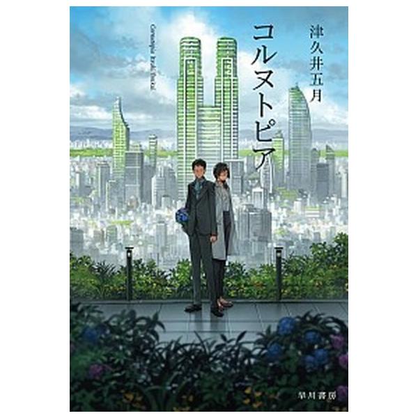 著者名：津久井五月出版社名：早川書房発売日：2017年11月25日商品状態：良い※商品状態詳細は商品説明をご確認ください。