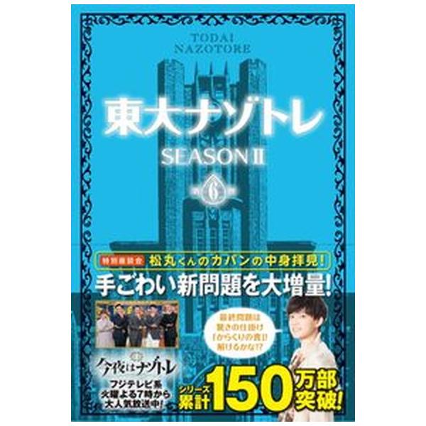 東大ナゾトレＳｅａｓｏｎ２ 第６巻/扶桑社/松丸亮吾（単行本（ソフトカバー）） 中古