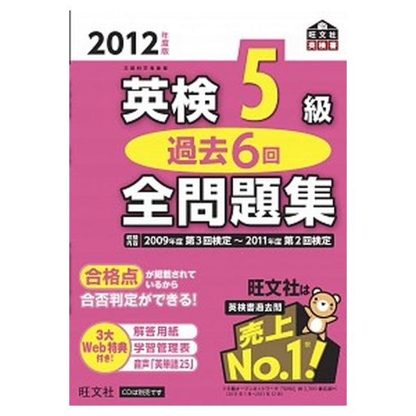 著者名：旺文社出版社名：旺文社発売日：2012年02月23日商品状態：良い※商品状態詳細は商品説明をご確認ください。