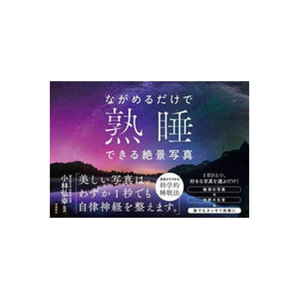 著者名：小林弘幸（小児外科学）出版社名：飛鳥新社発売日：2020年01月12日商品状態：非常に良い※商品状態詳細は商品説明をご確認ください。