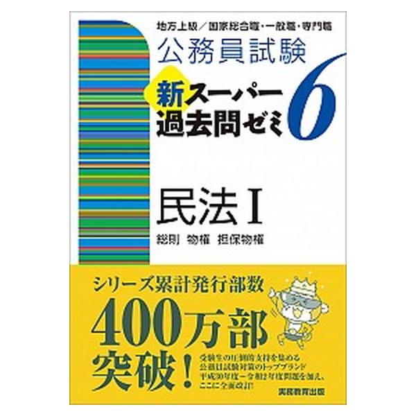 公務員試験新スーパー過去問ゼミ６　民法１ 地方上級／国家総合職・一般職・専門職/実務教育出版/資格試験研究会（単行本（ソフトカバー）） 中古