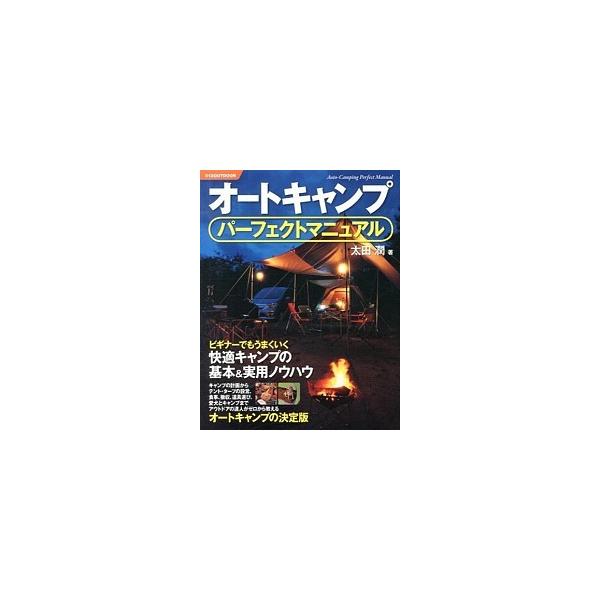 オートキャンプパーフェクトマニュアル ビギナーでもうまくいく快適キャンプの基本&amp;実用ノウハウ/太田潤