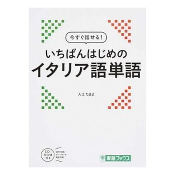 著者名：入江たまよ出版社名：ナガセ発売日：2016年12月商品状態：非常に良い※商品状態詳細は商品説明をご確認ください。
