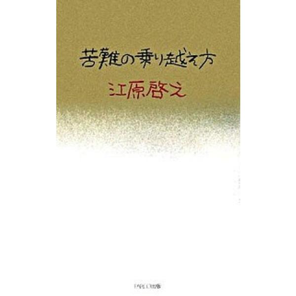著者名：江原啓之出版社名：パルコ出版発売日：2006年04月商品状態：良い※商品状態詳細は商品説明をご確認ください。