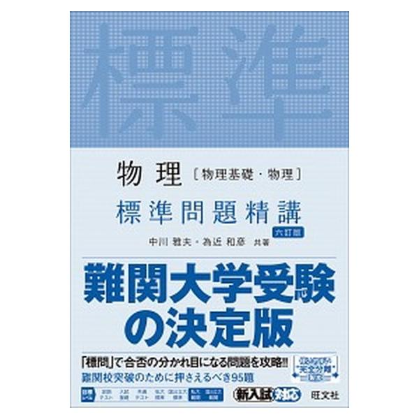 標準問題精講 シリーズ 物理（物理基礎・物理） 標準問題精講 六訂版 ／ 旺文社