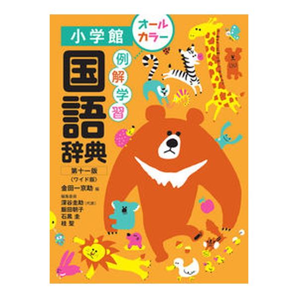 著者名：金田一京助、深谷圭助出版社名：小学館発売日：2019年12月02日商品状態：非常に良い※商品状態詳細は商品説明をご確認ください。