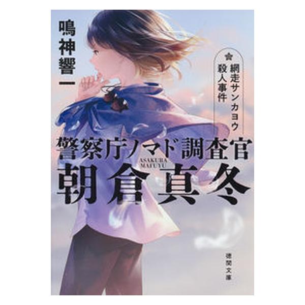 著者名：鳴神響一出版社名：徳間書店発売日：2022年03月15日商品状態：非常に良い※商品状態詳細は商品説明をご確認ください。