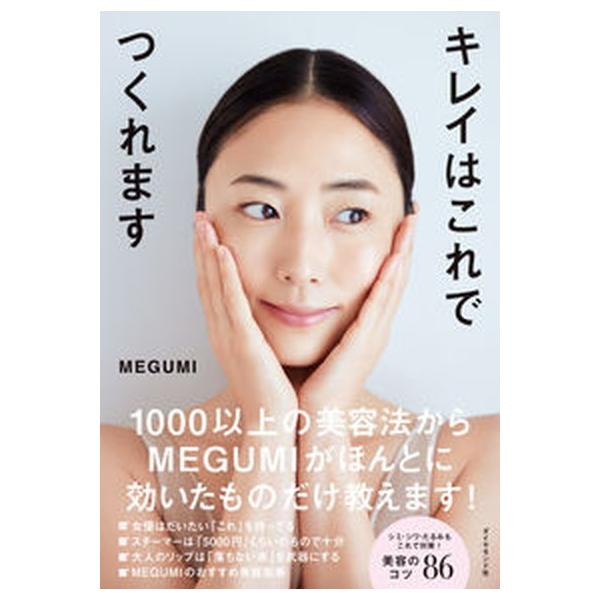キレイはこれでつくれます/MEGUMI