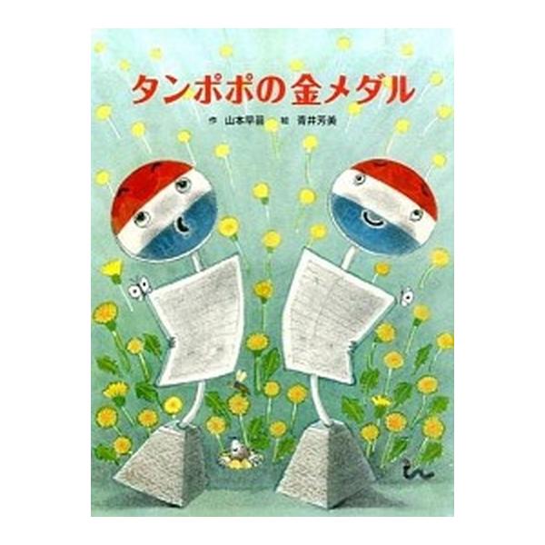 タンポポの金メダル/ＢＬ出版/山本早苗（大型本） 中古