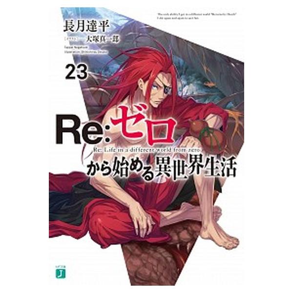 Re：ゼロから始める異世界生活23（文庫） 中古