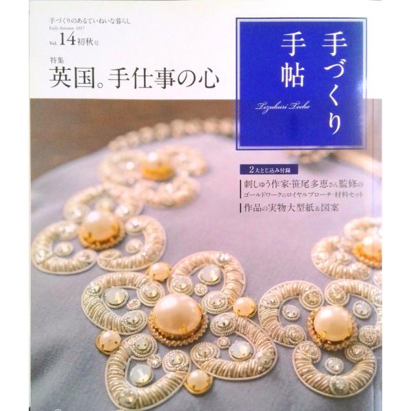 手づくり手帖　初秋号  １４ /日本ヴォ-グ社（ムック） 中古