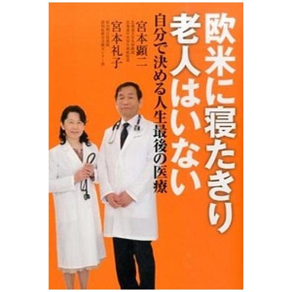 著者名：宮本顕二、宮本礼子出版社名：中央公論新社発売日：2015年06月10日商品状態：非常に良い※商品状態詳細は商品説明をご確認ください。
