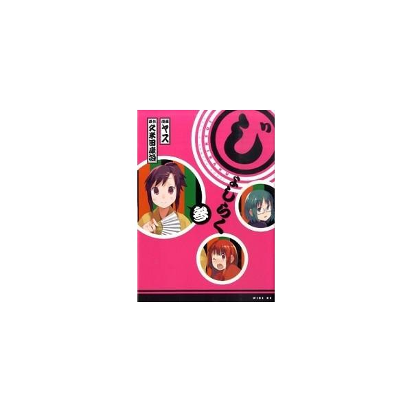 じょしらく ３/講談社/ヤス（コミック） 中古