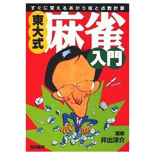 著者名：井出,洋介,1956-出版社名：池田書店発売日：1995年12月商品状態：良い※商品状態詳細は商品説明をご確認ください。