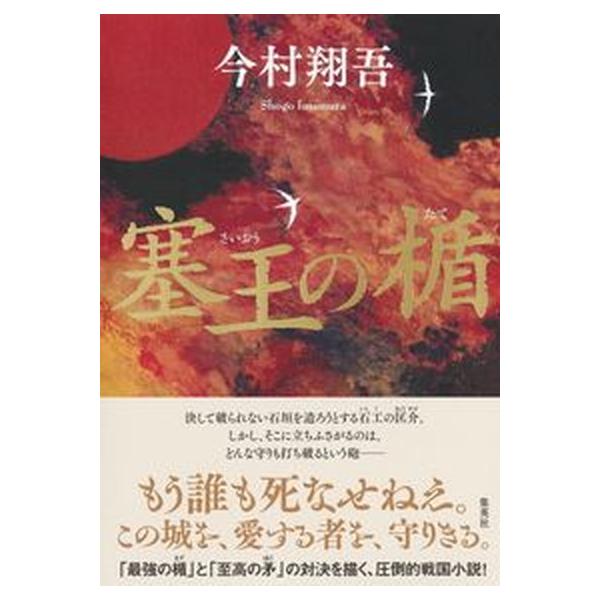 著者名：今村翔吾出版社名：集英社発売日：2021年10月30日商品状態：良い※商品状態詳細は商品説明をご確認ください。