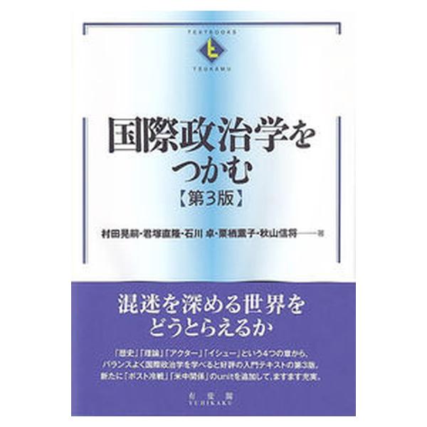 国際政治学をつかむ 第３版/有斐閣/村田晃嗣（単行本） 中古
