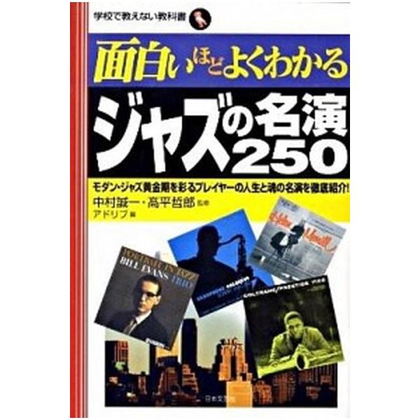 面白いほどよくわかるジャズの名演２５０ モダン・ジャズ黄金期を彩るプレイヤ-の人生と魂の名/日本文芸社/アドリブ（単行本） 中古
