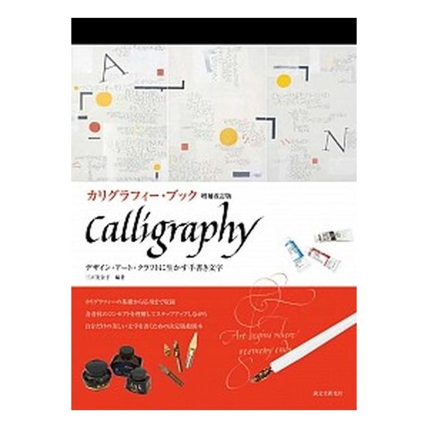 カリグラフィー・ブック デザイン・アート・クラフトに生かす手書き文字 増補改訂版/誠文堂新光社/三戸美奈子（単行本） 中古