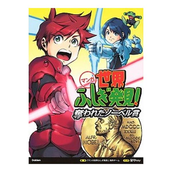 著者名：「マンガ世界ふしぎ発見！」制作チーム、留守ｋｅｙ出版社名：Ｇａｋｋｅｎ発売日：2017年12月12日商品状態：良い※商品状態詳細は商品説明をご確認ください。