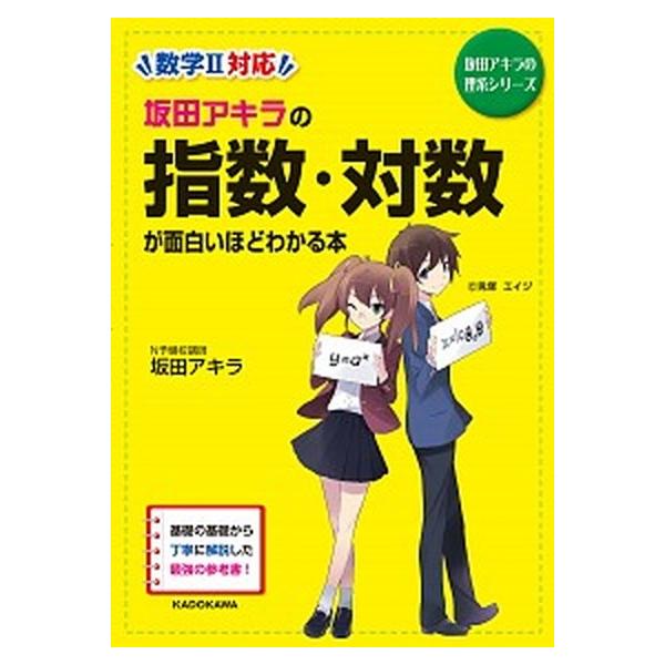 坂田アキラの　指数・対数が面白いほどわかる本（単行本） 中古