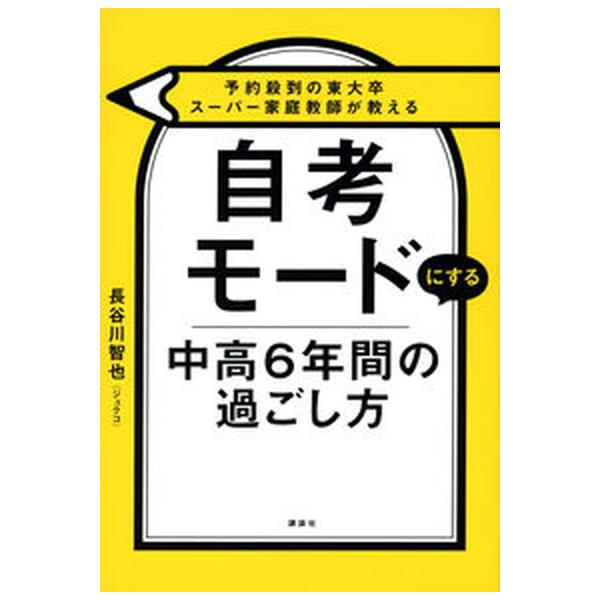著者名：長谷川智也出版社名：講談社発売日：2022年11月15日商品状態：良い※商品状態詳細は商品説明をご確認ください。