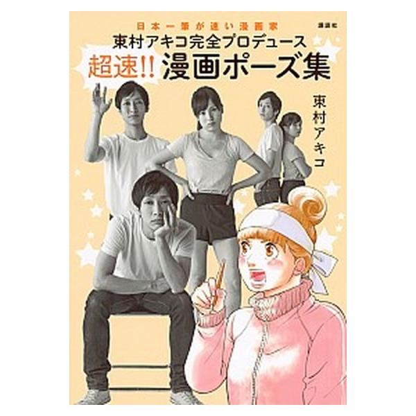 著者名：東村アキコ出版社名：講談社発売日：2017年11月09日商品状態：良い※商品状態詳細は商品説明をご確認ください。